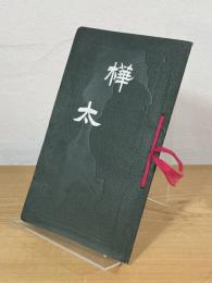 樺太