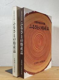 ふるさとの特産品 : 全国特産品名鑑