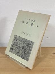 生人形師 安本亀八