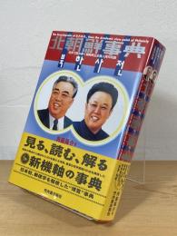 北朝鮮事典 : 切手で読み解く朝鮮民主主義人民共和国