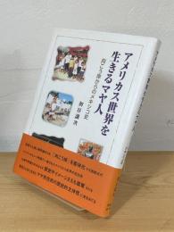 アメリカス世界を生きるマヤ人 : 向こう岸からのメキシコ史