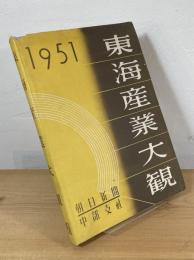 東海産業大観