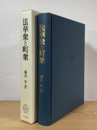 法華衆と町衆