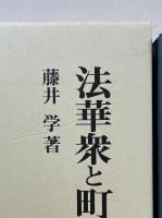 法華衆と町衆