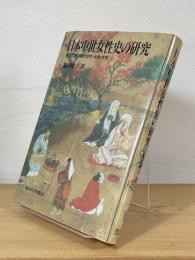 日本中世女性史の研究 : 性別役割分担と母性・家政・性愛