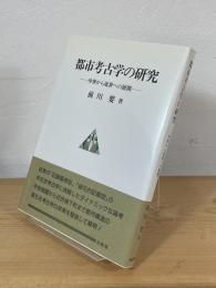 都市考古学の研究 : 中世から近世への展開