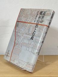 近世の郷村自治と行政