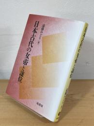 日本古代の女帝と譲位