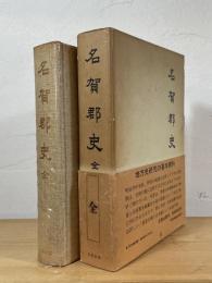 名賀郡史