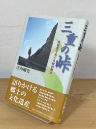 三重の峠 : 自転車でめぐる峠の魅力