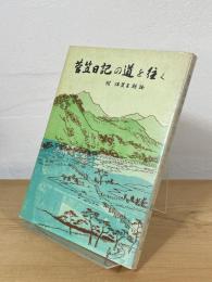 菅笠日記の道を往く：附 伊賀王朝論