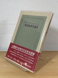 三重民俗研究論集 : 三重県の伝承文化をさぐる