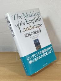 景観の歴史学
