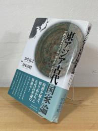 東アジア古代国家論 : プロセス・モデル・アイデンティティ