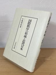 国際秩序の形成と近代日本