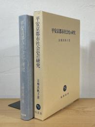 平安京都市社会史の研究