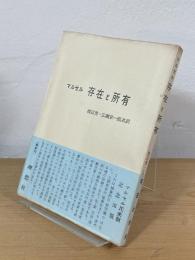存在と所有