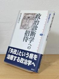 政治診断学への招待