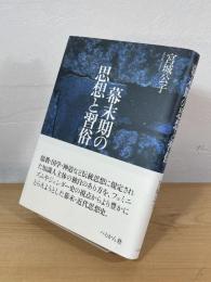 幕末期の思想と習俗