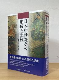 日本中世社会の形成と王権