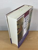 日本中世社会の形成と王権