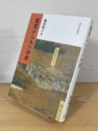 能楽からみた中世