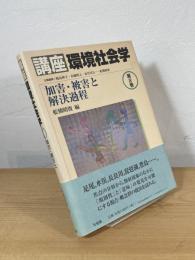加害・被害と解決過程