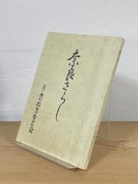 奈良さらし