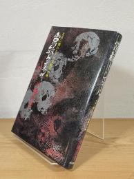 常紋トンネル : 北辺に斃れたタコ労働者の碑