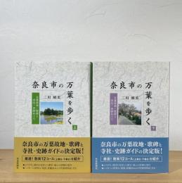 奈良市の万葉を歩く : 万葉故地・歌碑と寺社・史跡めぐり