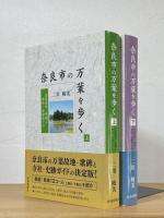 奈良市の万葉を歩く : 万葉故地・歌碑と寺社・史跡めぐり