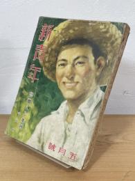 新青年
