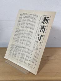 新青年研究