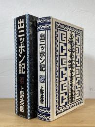 出ニッポン記