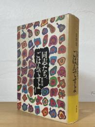 同志たち、ごはんですよ