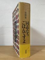同志たち、ごはんですよ