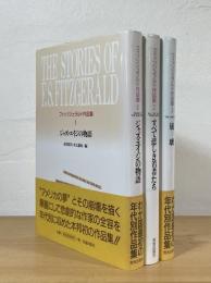 フィッツジェラルド作品集