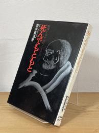 死んでもともと : 瞬間に生命を賭けて生きろ