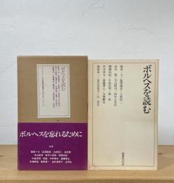 ボルヘスを読む