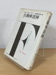自動車泥棒 : 一つの思い出
