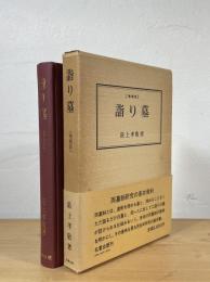 詣り墓