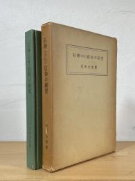 石神(石佛)信仰の研究