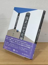 住まいの文化論 : 構造と変容をさぐる
