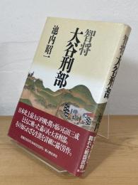 智将大谷刑部