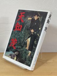 天知茂