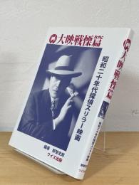 大映戦慄篇 : 昭和二十年代探偵スリラー映画