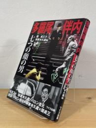 多羅尾伴内：七つの顔の男