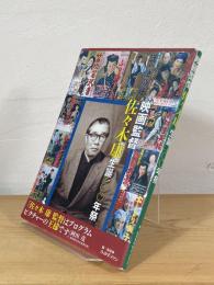 映画監督 佐々木康　生誕100年祭
