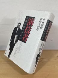 演技者 : 小林桂樹の全仕事