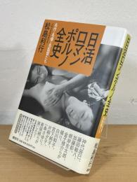 日活ロマンポルノ全史 : 名作・名優・名監督たち